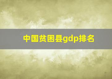 中国贫困县gdp排名