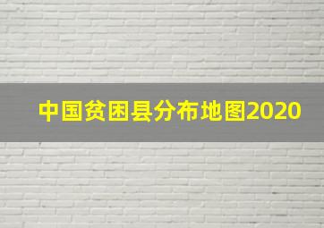 中国贫困县分布地图2020