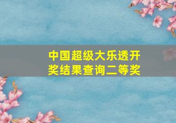 中国超级大乐透开奖结果查询二等奖