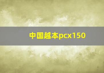 中国越本pcx150