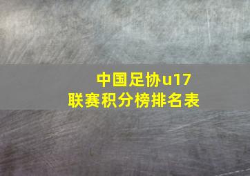 中国足协u17联赛积分榜排名表