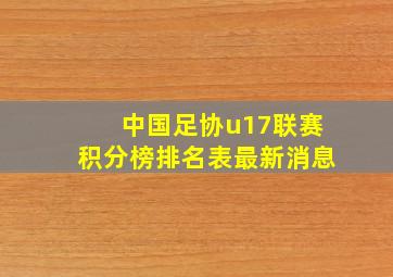 中国足协u17联赛积分榜排名表最新消息