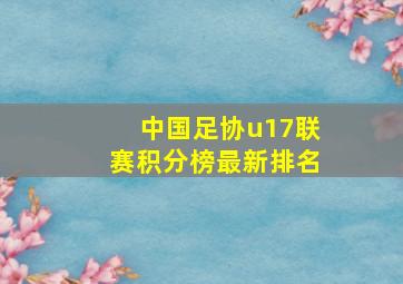 中国足协u17联赛积分榜最新排名