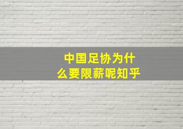 中国足协为什么要限薪呢知乎