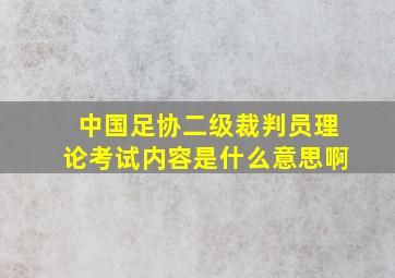 中国足协二级裁判员理论考试内容是什么意思啊