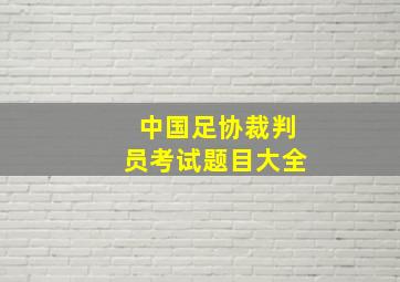 中国足协裁判员考试题目大全