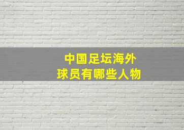 中国足坛海外球员有哪些人物