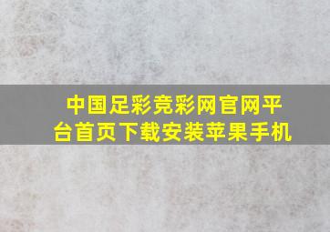 中国足彩竞彩网官网平台首页下载安装苹果手机