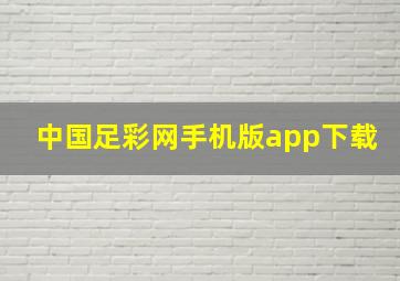 中国足彩网手机版app下载