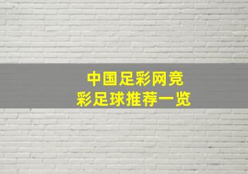 中国足彩网竞彩足球推荐一览