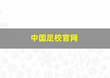 中国足校官网