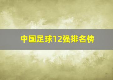 中国足球12强排名榜