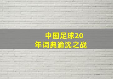 中国足球20年词典渝沈之战