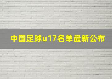 中国足球u17名单最新公布