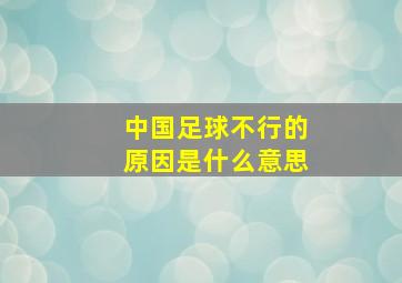 中国足球不行的原因是什么意思