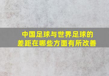 中国足球与世界足球的差距在哪些方面有所改善