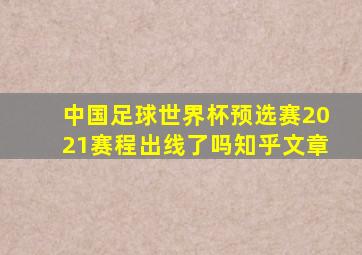 中国足球世界杯预选赛2021赛程出线了吗知乎文章