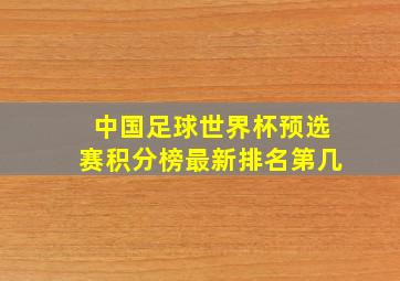 中国足球世界杯预选赛积分榜最新排名第几