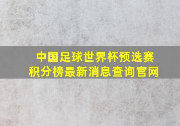 中国足球世界杯预选赛积分榜最新消息查询官网