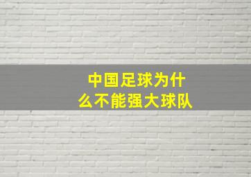 中国足球为什么不能强大球队