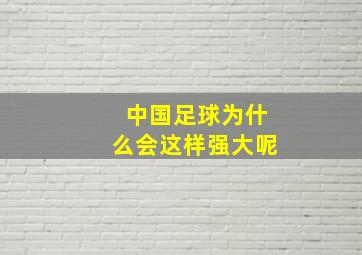 中国足球为什么会这样强大呢