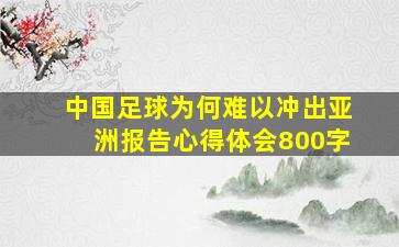 中国足球为何难以冲出亚洲报告心得体会800字