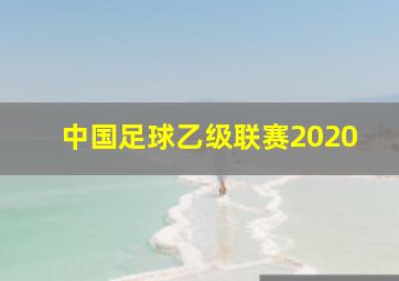 中国足球乙级联赛2020