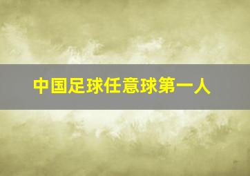 中国足球任意球第一人