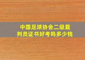 中国足球协会二级裁判员证书好考吗多少钱