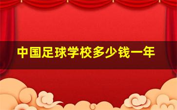 中国足球学校多少钱一年