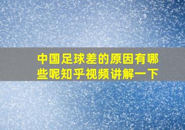 中国足球差的原因有哪些呢知乎视频讲解一下