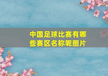 中国足球比赛有哪些赛区名称呢图片