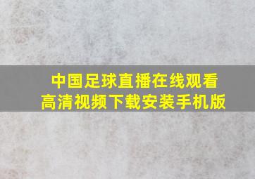 中国足球直播在线观看高清视频下载安装手机版