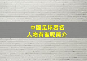 中国足球著名人物有谁呢简介