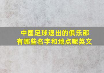 中国足球退出的俱乐部有哪些名字和地点呢英文