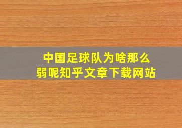 中国足球队为啥那么弱呢知乎文章下载网站