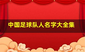 中国足球队人名字大全集