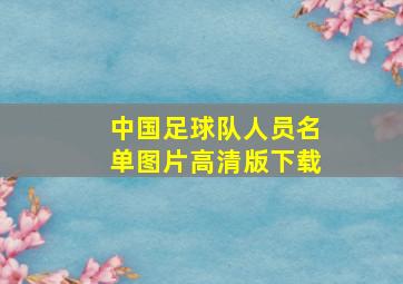 中国足球队人员名单图片高清版下载