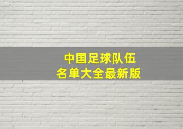 中国足球队伍名单大全最新版