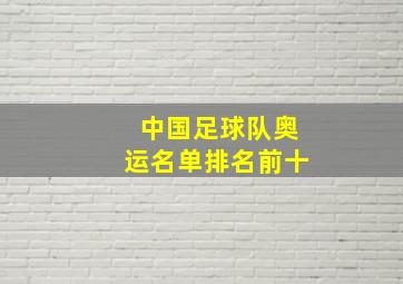 中国足球队奥运名单排名前十