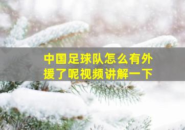 中国足球队怎么有外援了呢视频讲解一下