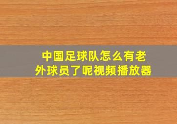 中国足球队怎么有老外球员了呢视频播放器