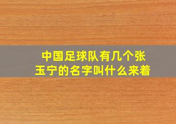 中国足球队有几个张玉宁的名字叫什么来着