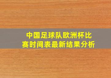 中国足球队欧洲杯比赛时间表最新结果分析