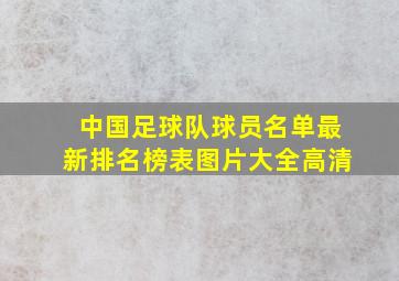 中国足球队球员名单最新排名榜表图片大全高清