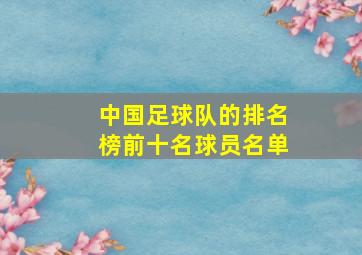 中国足球队的排名榜前十名球员名单