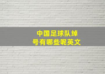 中国足球队绰号有哪些呢英文