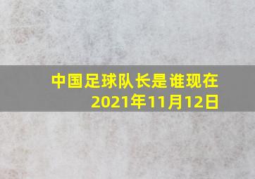 中国足球队长是谁现在2021年11月12日