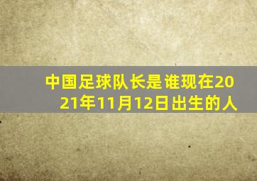 中国足球队长是谁现在2021年11月12日出生的人