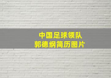 中国足球领队郭德纲简历图片